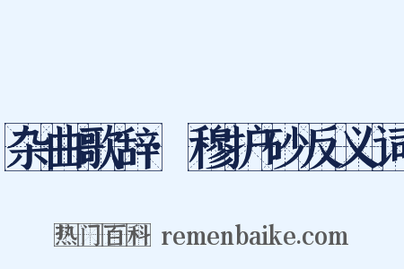 杂曲歌辞·穆护砂反义词是什么意思的图片